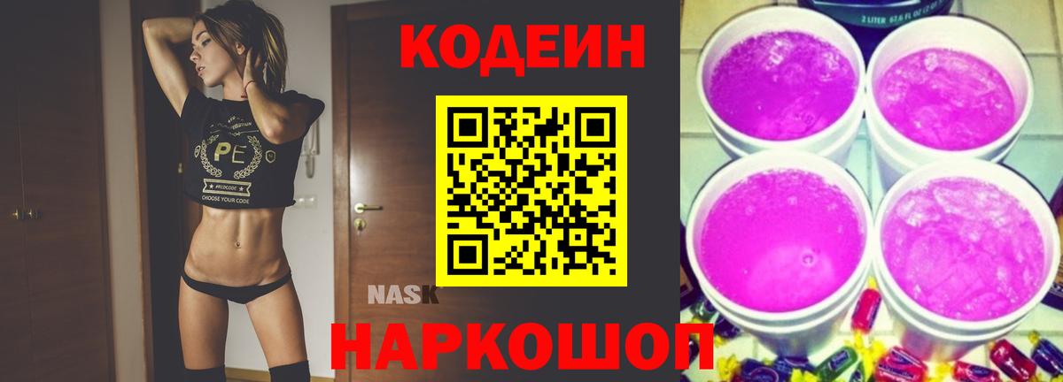 Кодеин Purple Drank  Вход с VPN  Гулькевичи 